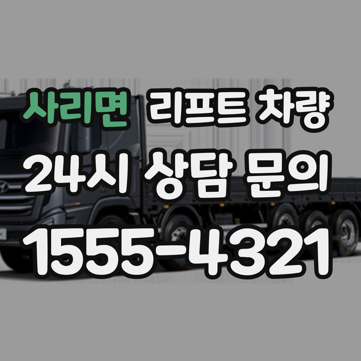 사리면 리프트 차량