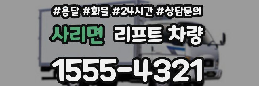 사리면 리프트 차량