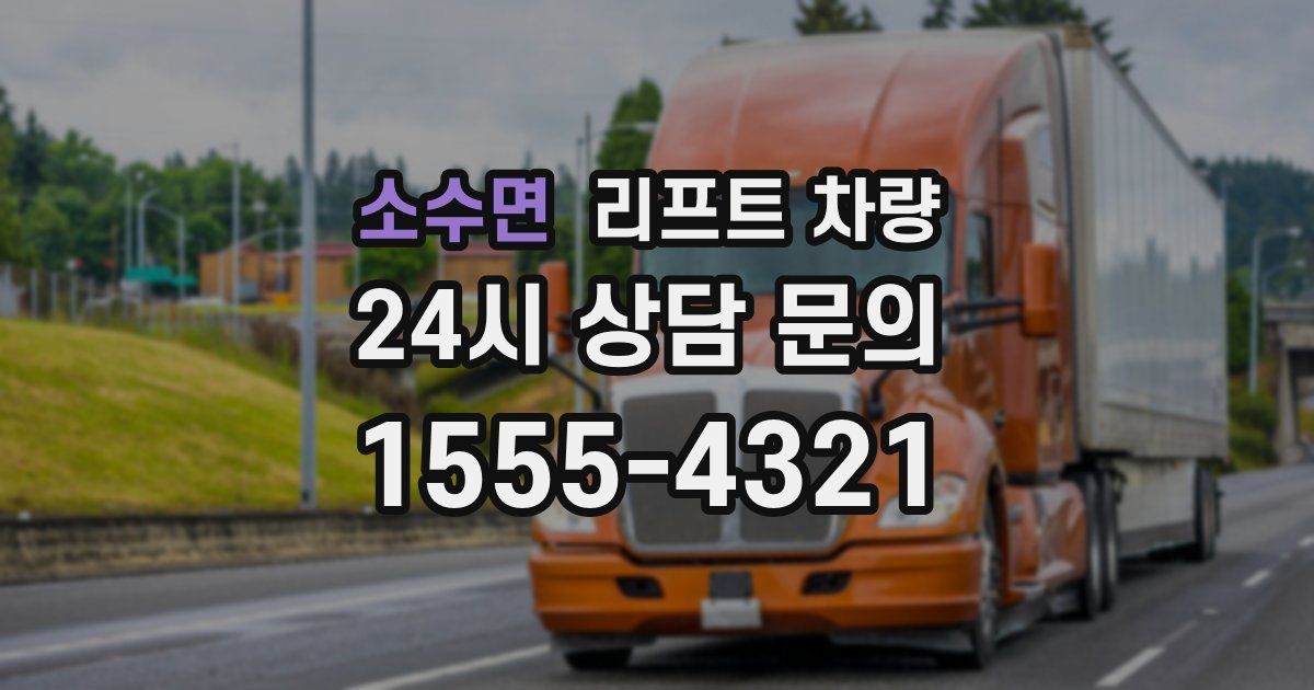 소수면 리프트 차량