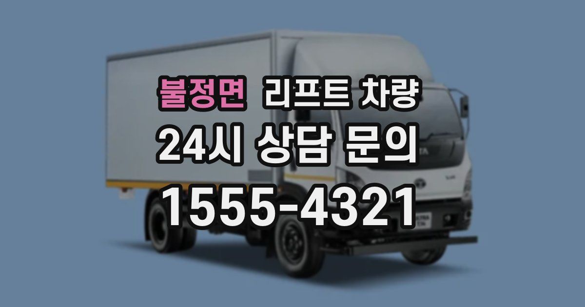 불정면 리프트 차량