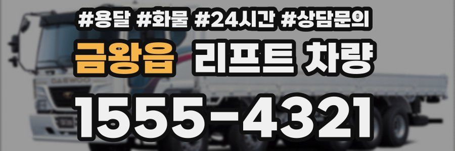 금왕읍 리프트 차량