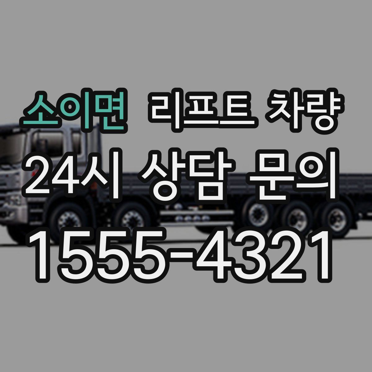 소이면 리프트 차량