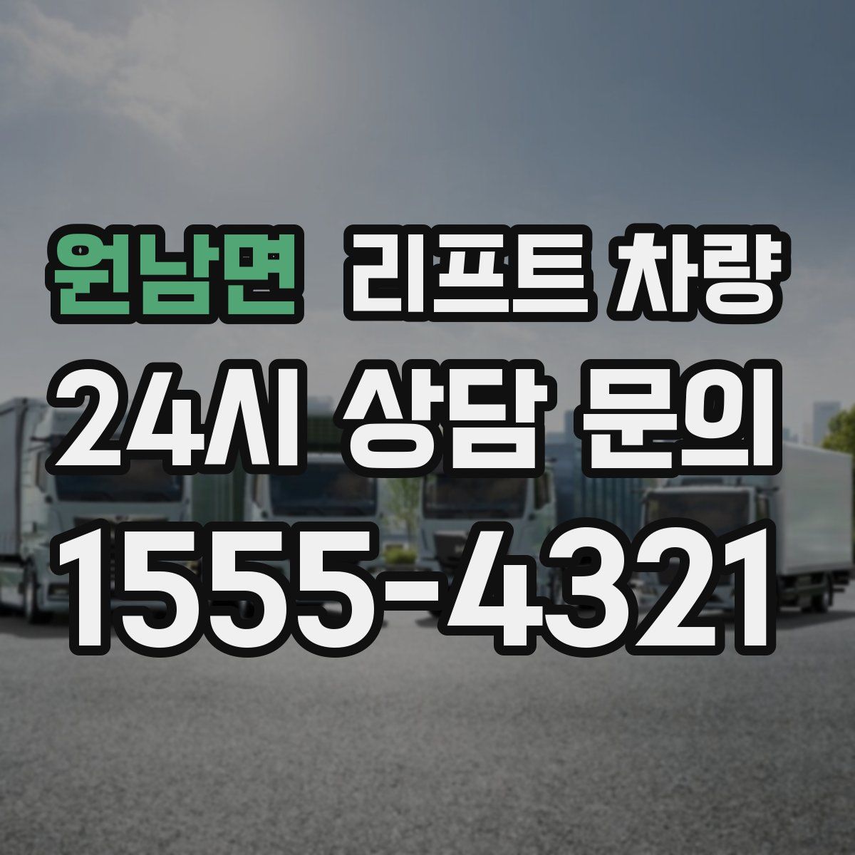 원남면 리프트 차량