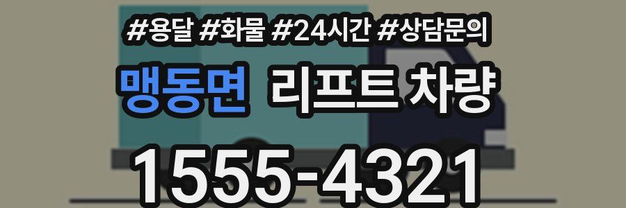 맹동면 리프트 차량