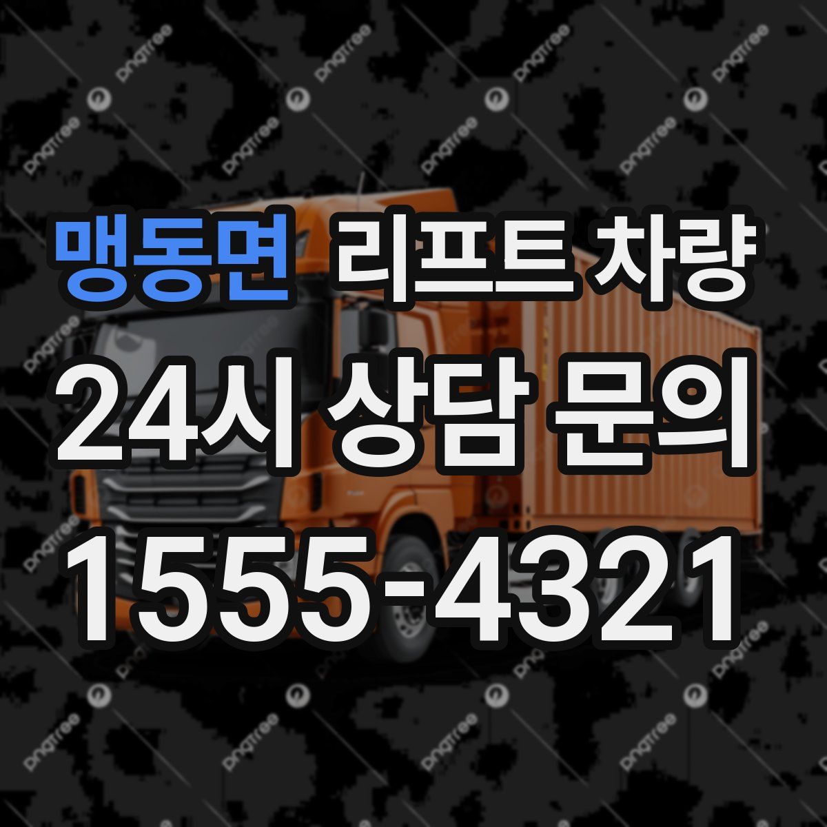 맹동면 리프트 차량