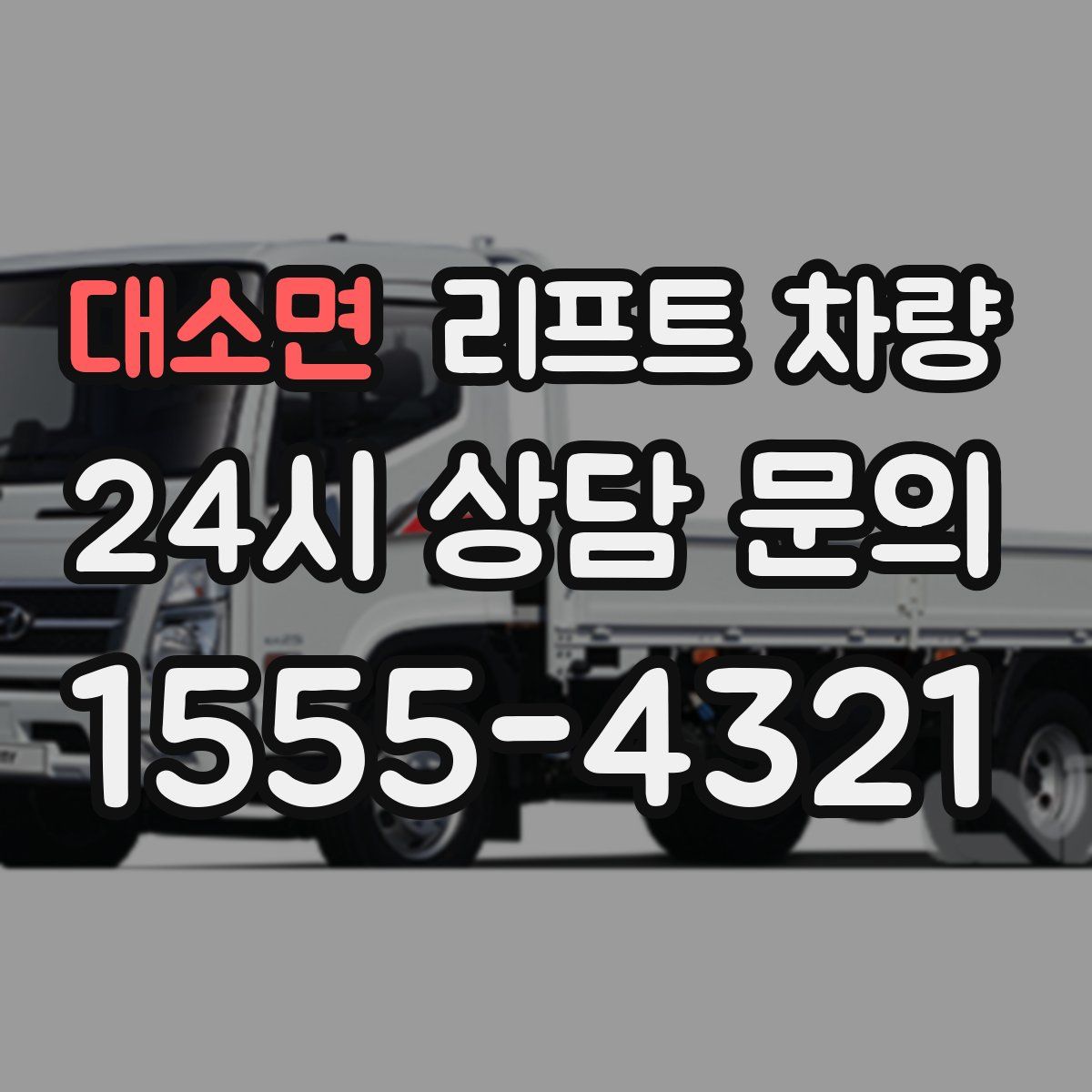 대소면 리프트 차량
