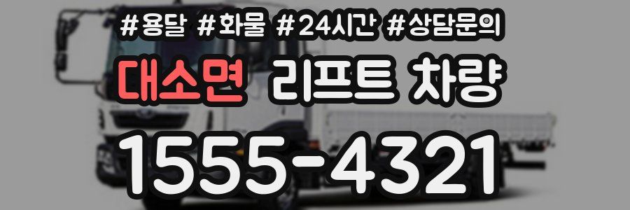 대소면 리프트 차량
