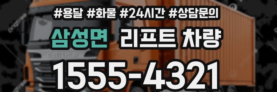 삼성면 리프트 차량