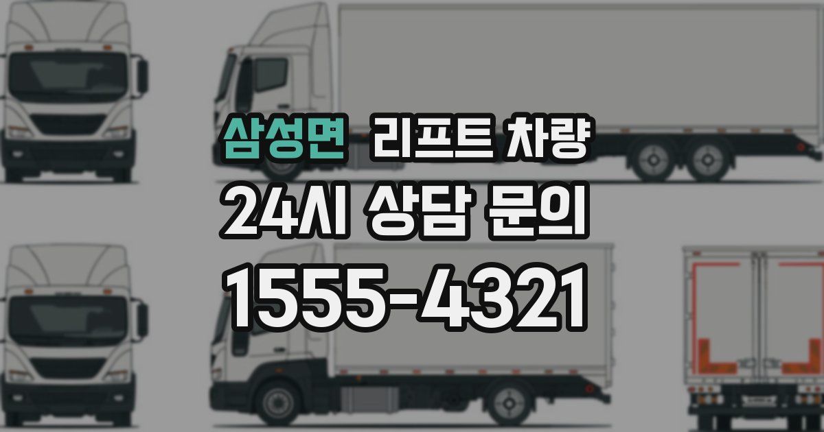 삼성면 리프트 차량