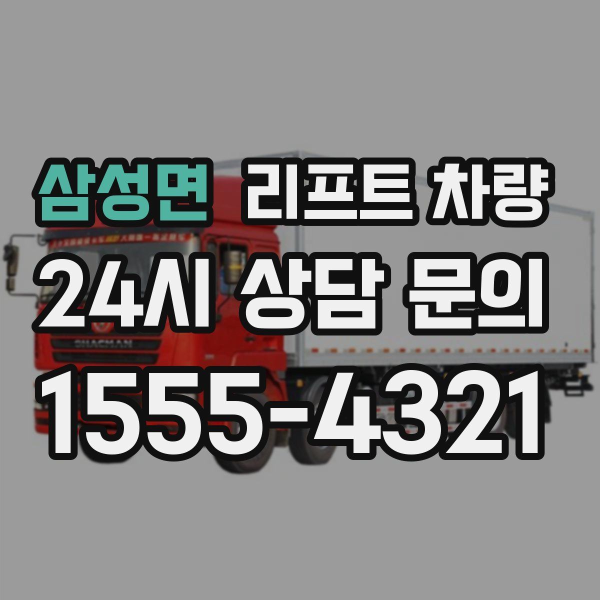 삼성면 리프트 차량