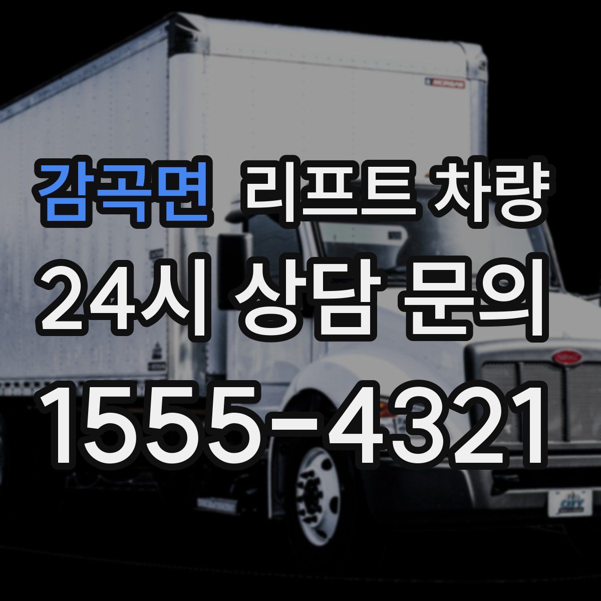 감곡면 리프트 차량