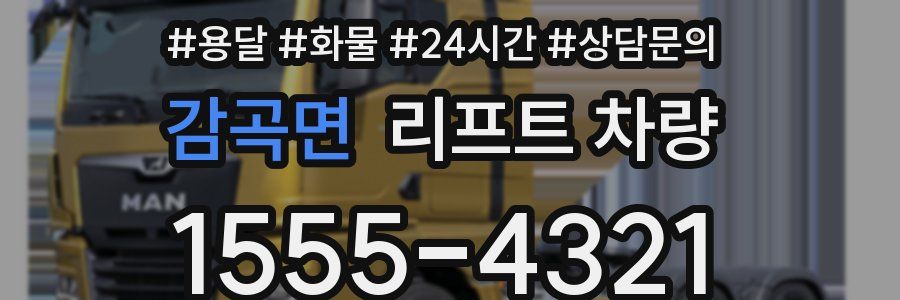 감곡면 리프트 차량