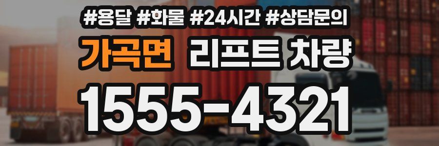 가곡면 리프트 차량