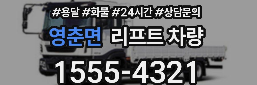 영춘면 리프트 차량