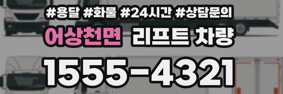 어상천면 리프트 차량