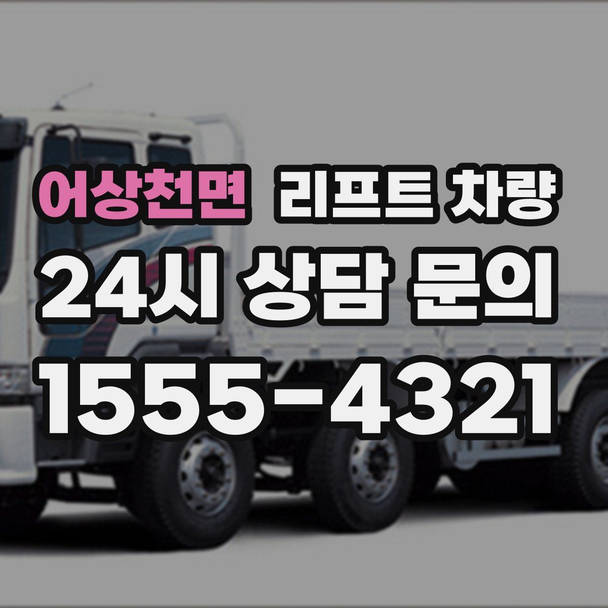 어상천면 리프트 차량