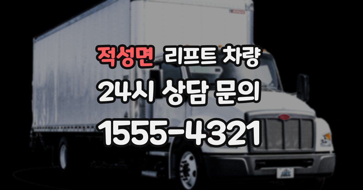 적성면 리프트 차량