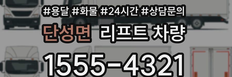 단성면 리프트 차량