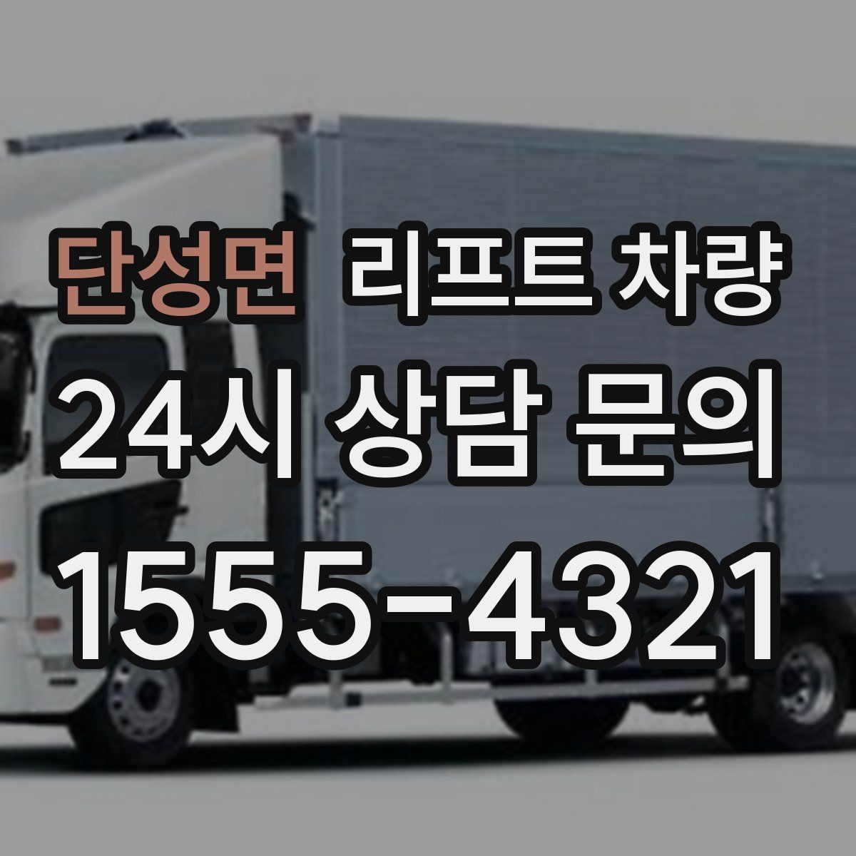 단성면 리프트 차량