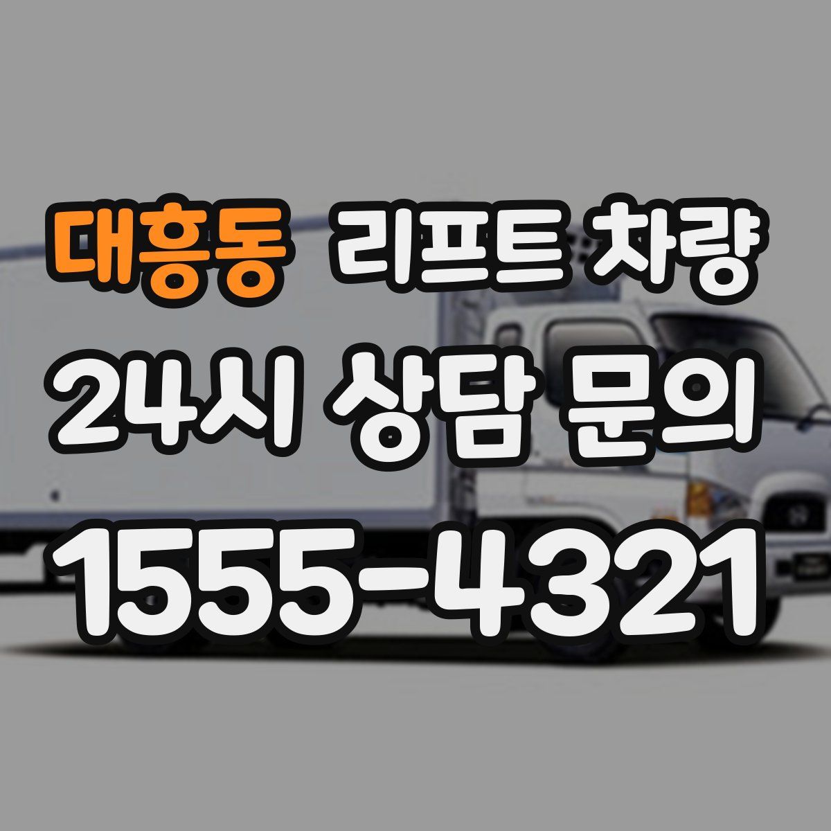 대흥동 리프트 차량