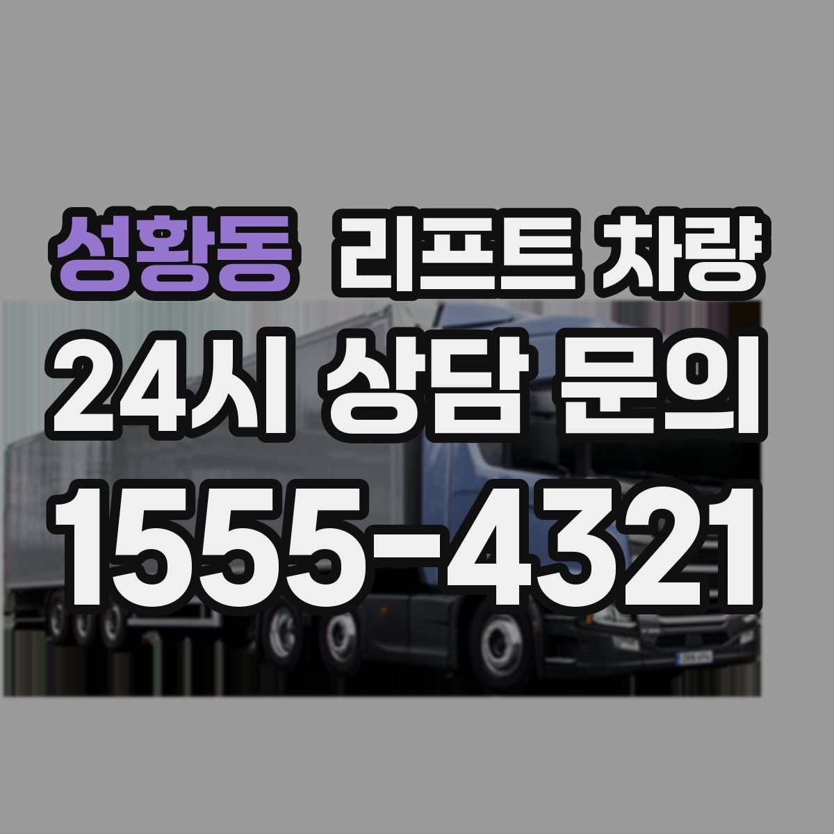 성황동 리프트 차량
