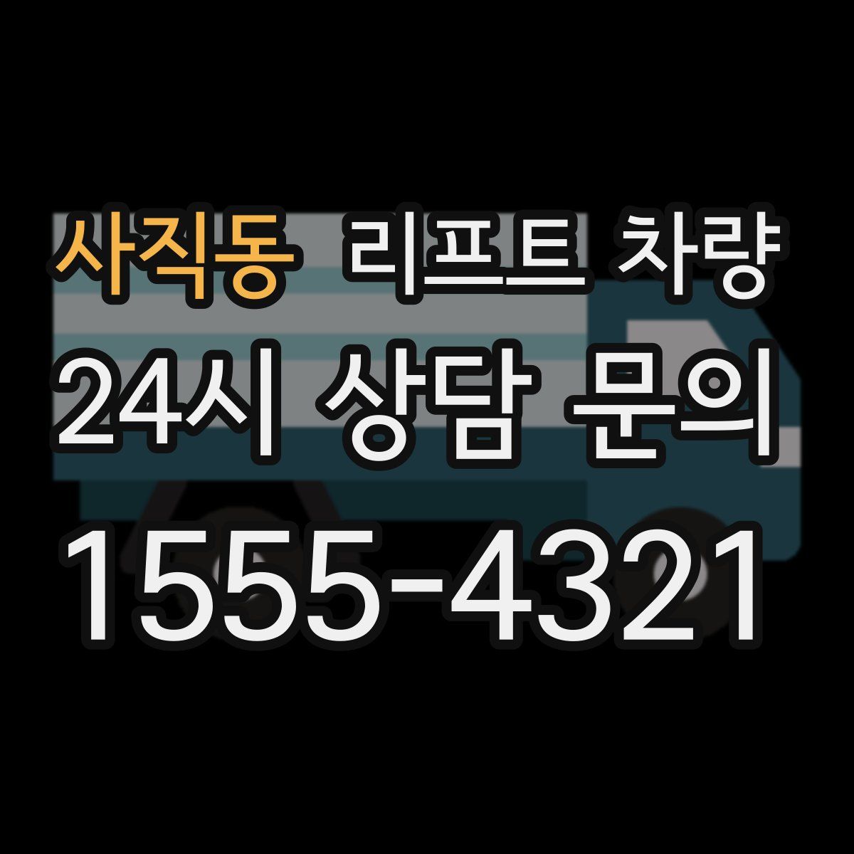 사직동 리프트 차량