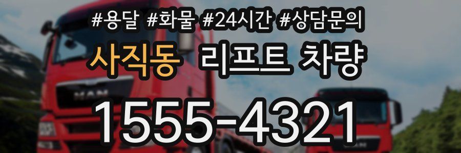 사직동 리프트 차량
