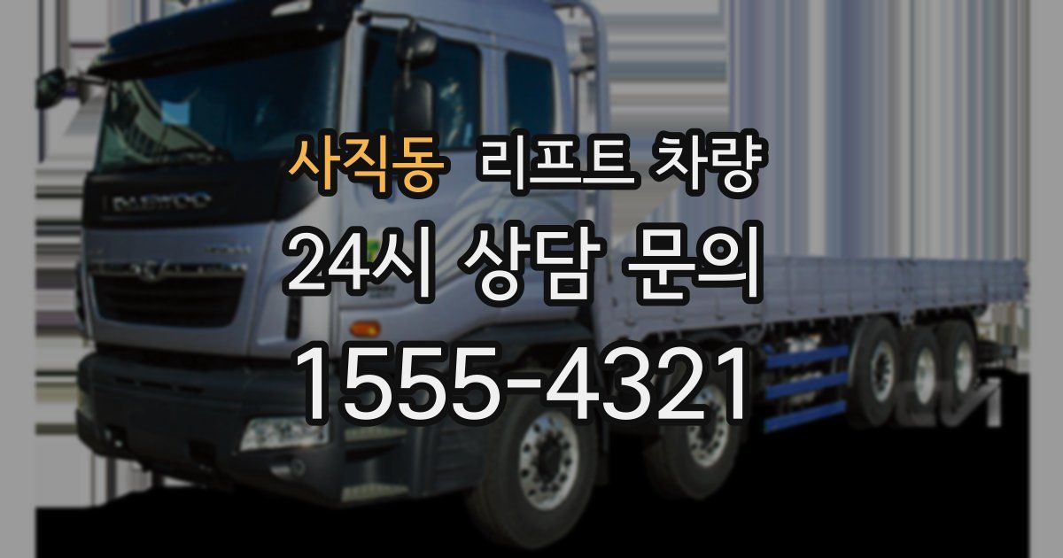 사직동 리프트 차량