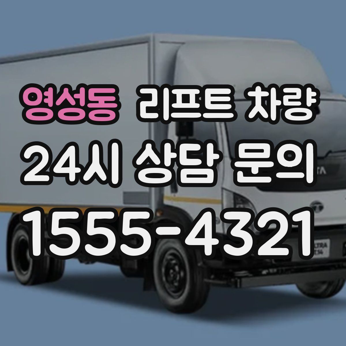 영성동 리프트 차량