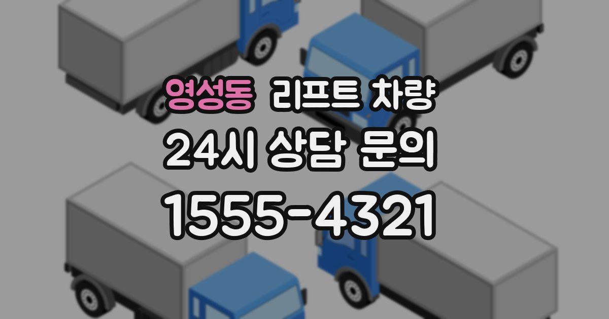 영성동 리프트 차량