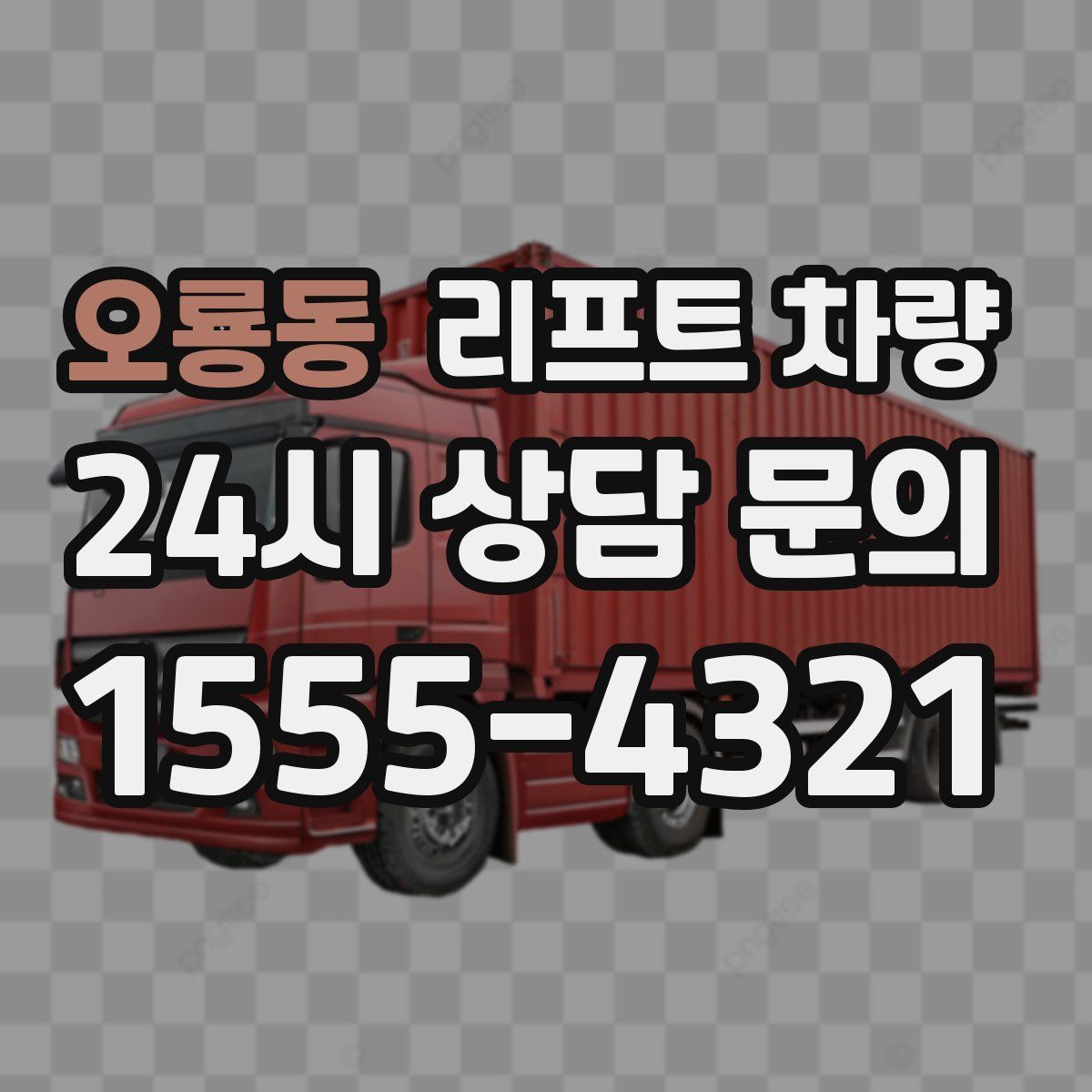 오룡동 리프트 차량
