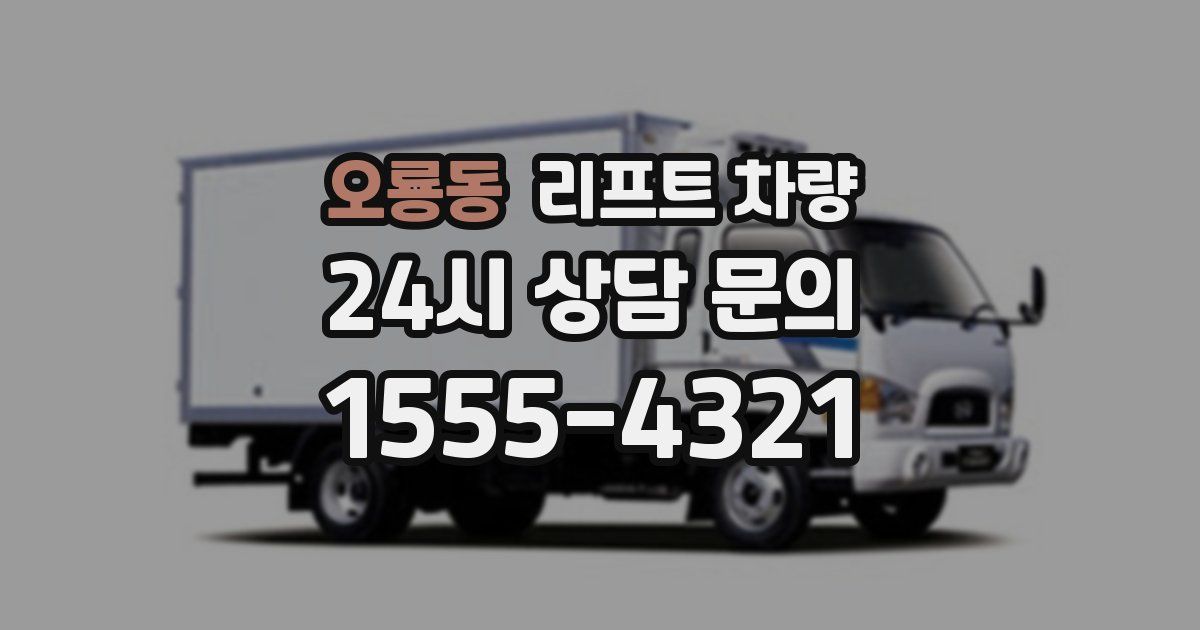 오룡동 리프트 차량