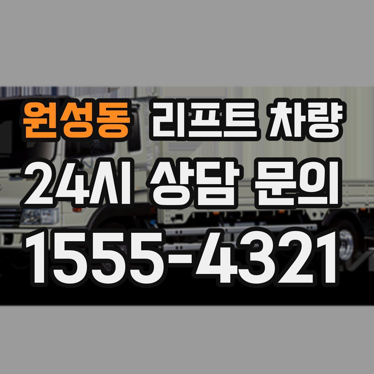 원성동 리프트 차량