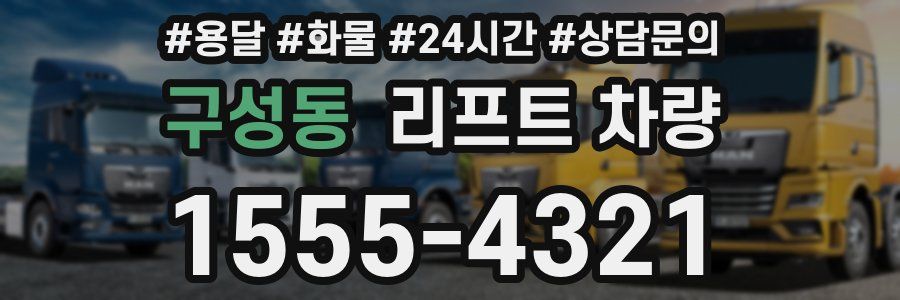 구성동 리프트 차량