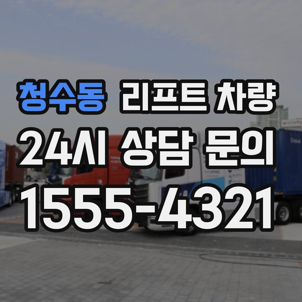 청수동 리프트 차량
