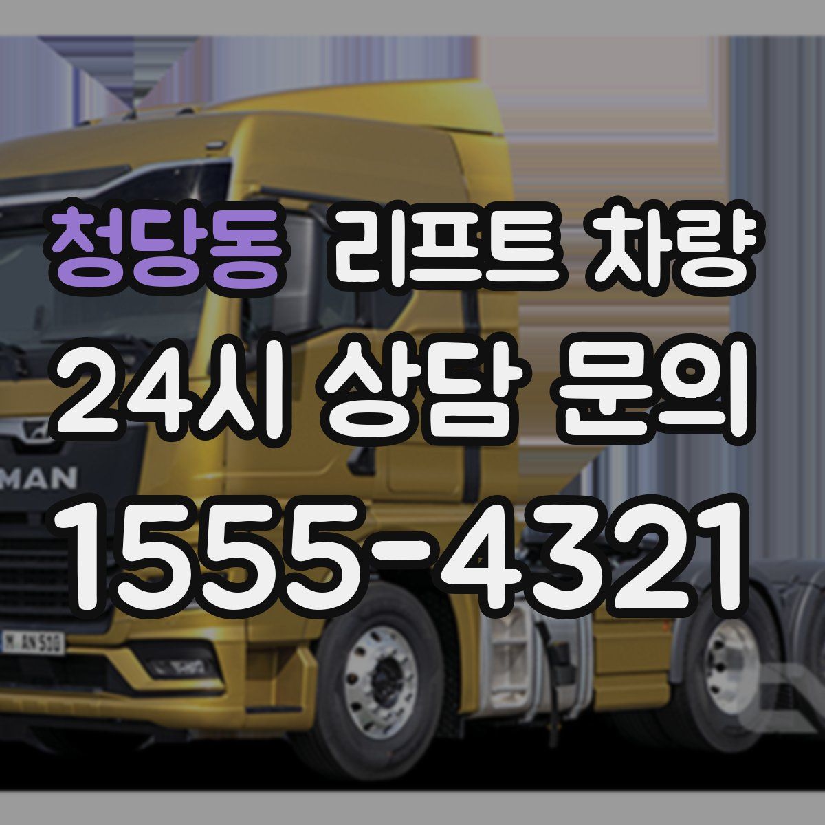 청당동 리프트 차량
