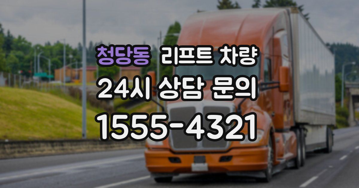 청당동 리프트 차량