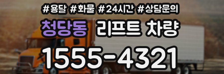 청당동 리프트 차량