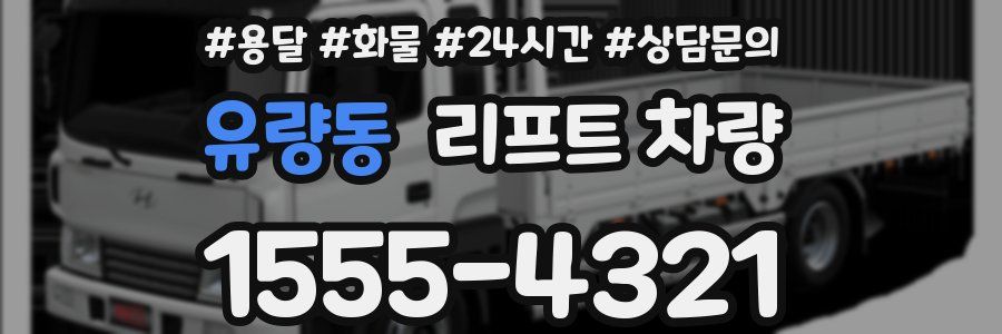 유량동 리프트 차량