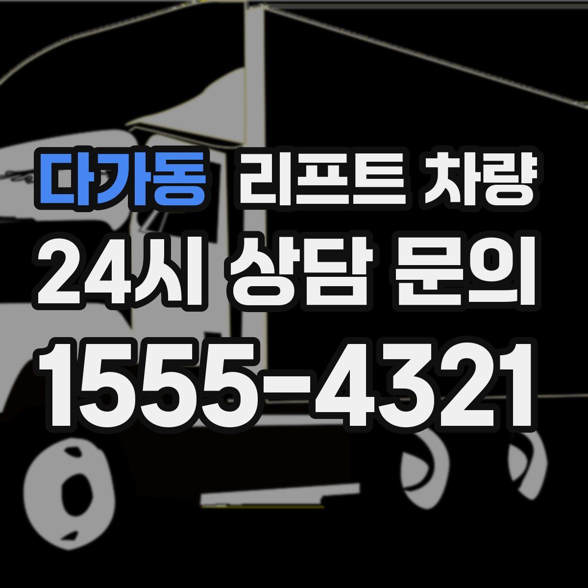 다가동 리프트 차량