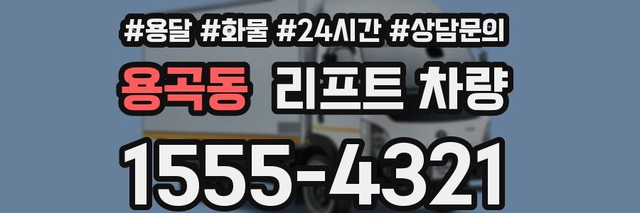 용곡동 리프트 차량