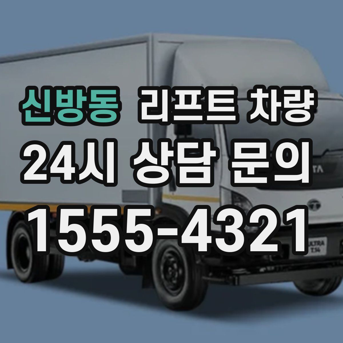 신방동 리프트 차량
