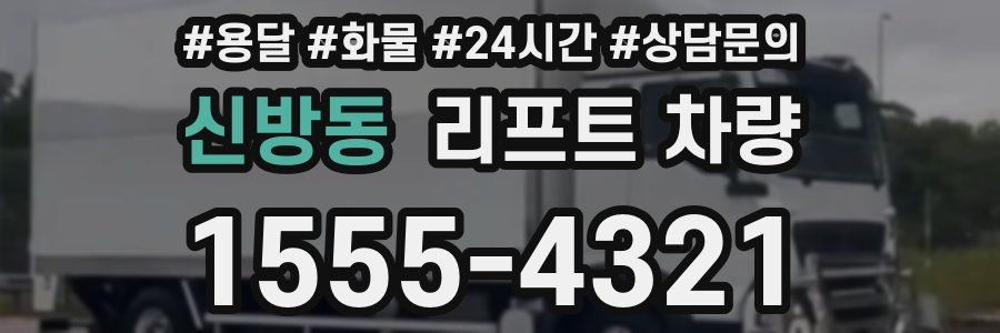 신방동 리프트 차량