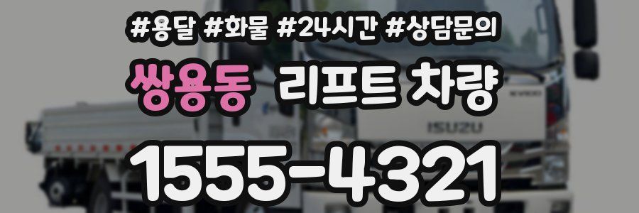 쌍용동 리프트 차량