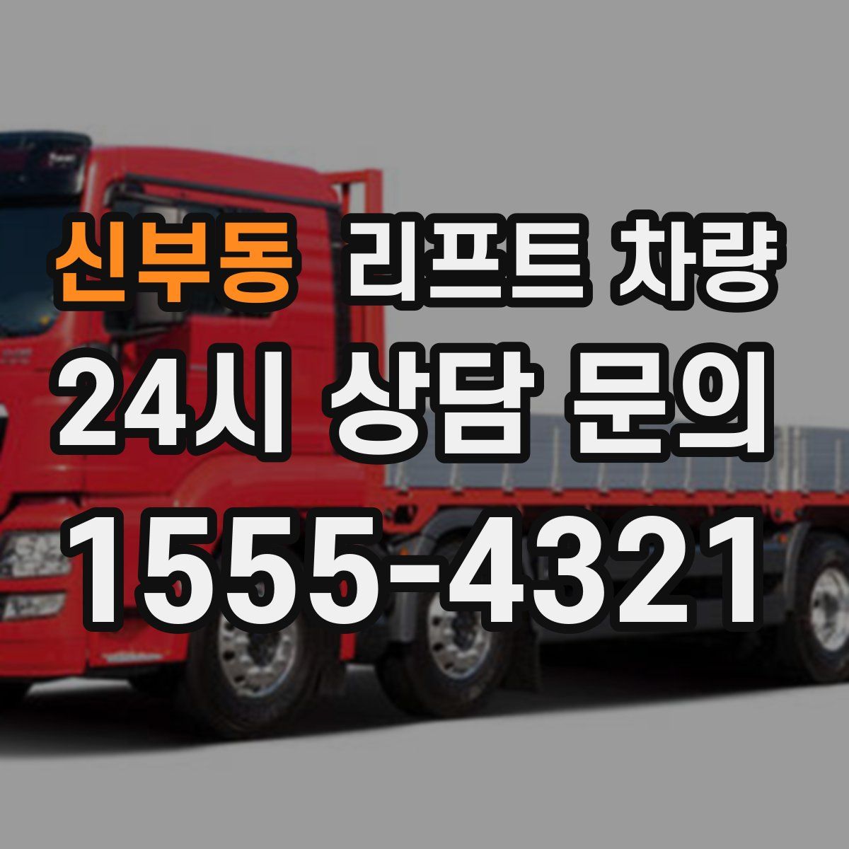 신부동 리프트 차량