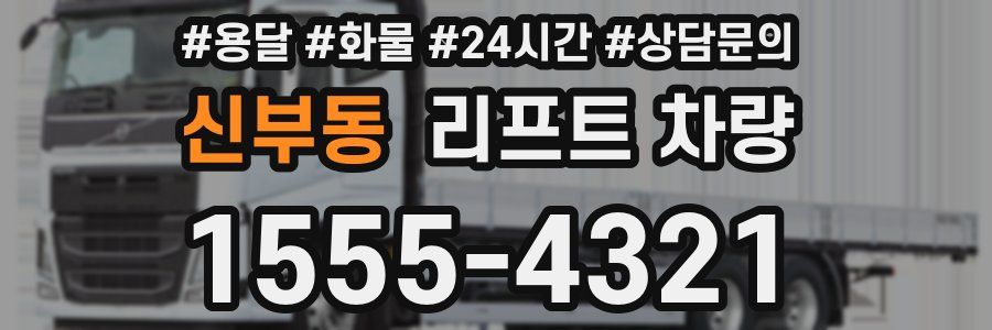 신부동 리프트 차량