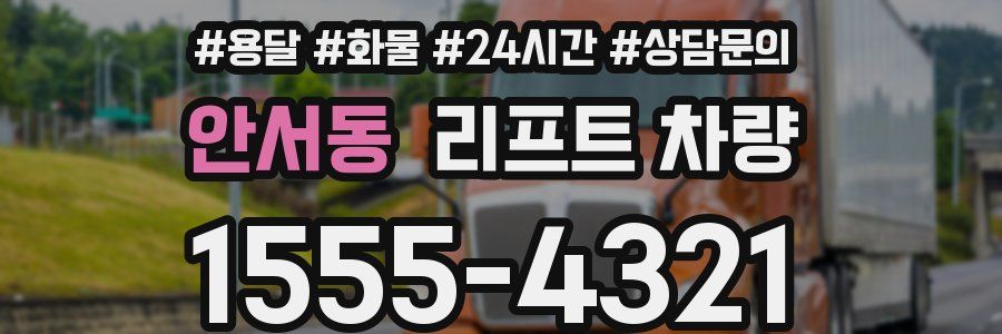안서동 리프트 차량