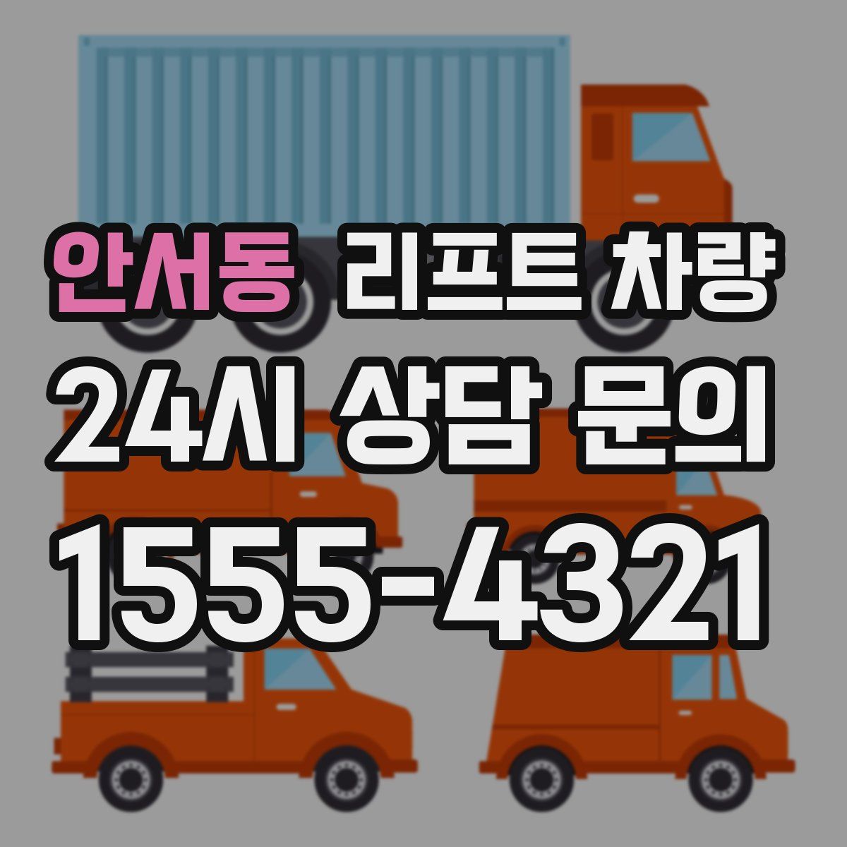 안서동 리프트 차량