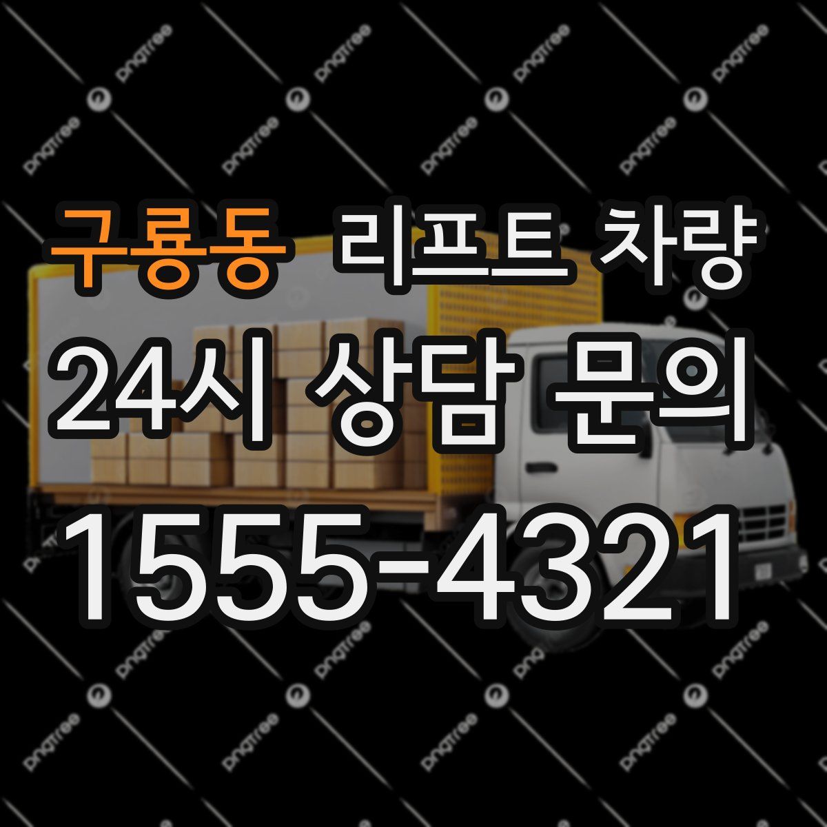구룡동 리프트 차량