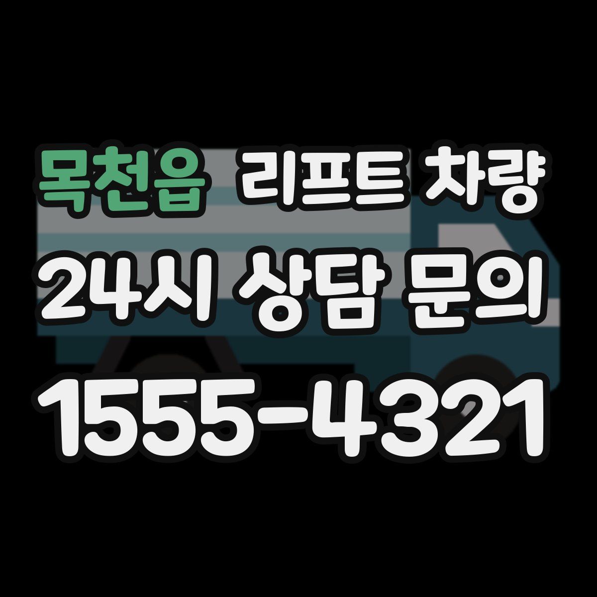 목천읍 리프트 차량